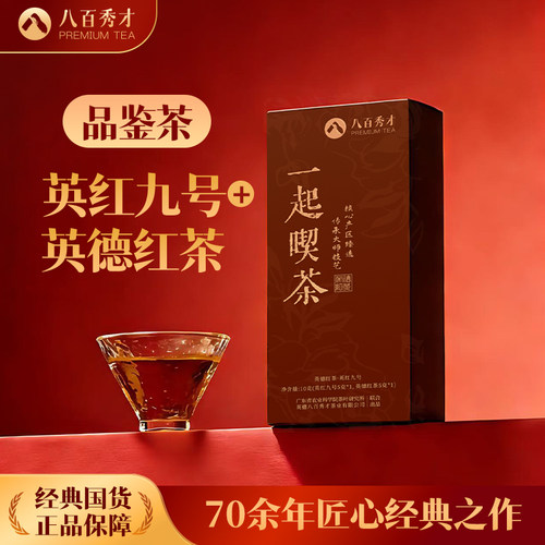 八百秀才英红九号英德红茶新茶