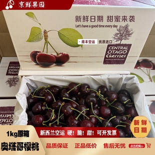 空运进口1885新西兰车厘子4J中奥塔哥樱桃5J3J2J原盒新鲜水果礼盒