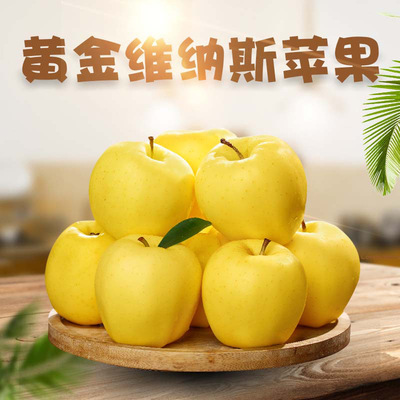 特甜苹果礼盒装黄金维纳斯顺丰