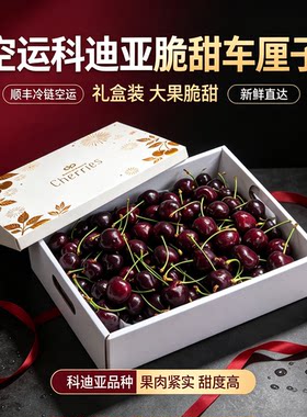 科迪亚大樱桃礼盒纯甜汁水多顺丰