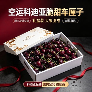 科迪亚车厘子礼盒纯甜汁水多顺丰