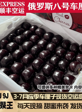 俄8大连樱桃9j8j新鲜俄罗斯八号黑珍珠科迪亚车厘子7j5j水果礼盒