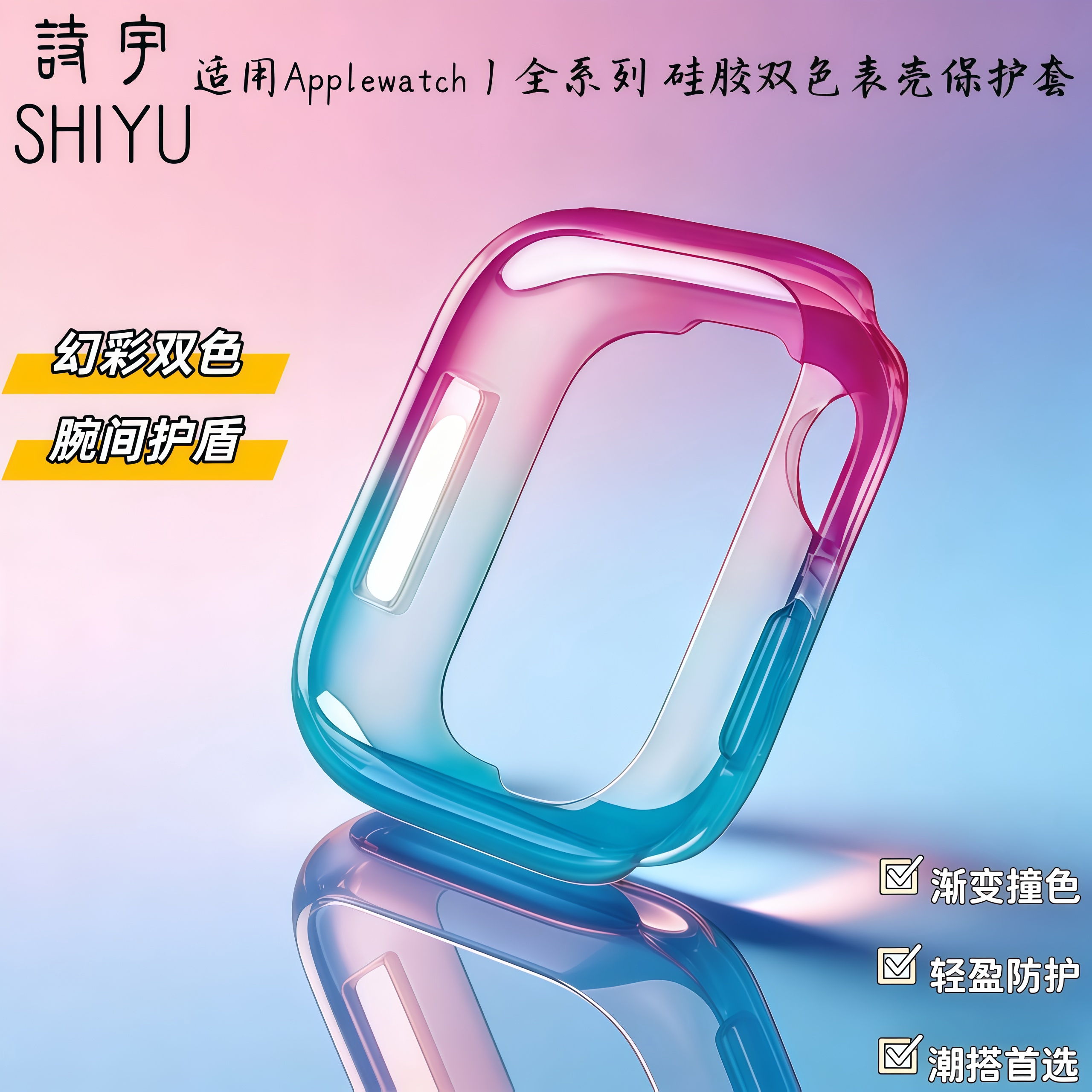 适用ApplewatchS11苹果幻彩双色硅胶表壳iwatchS10手表保护套防摔