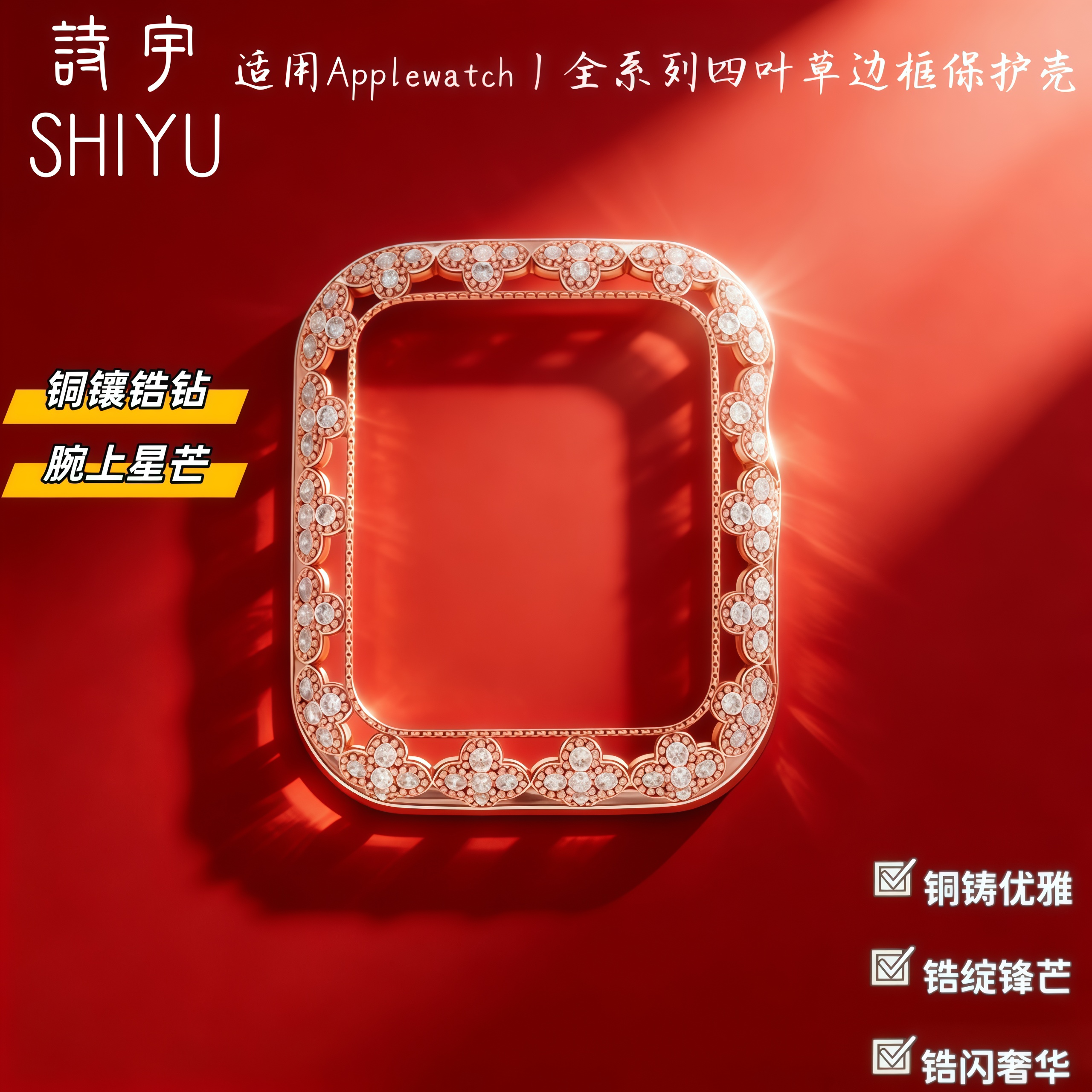 适用ApplewatchS11苹果四叶草铜制钻壳保护壳iwatchS10手表S9表壳