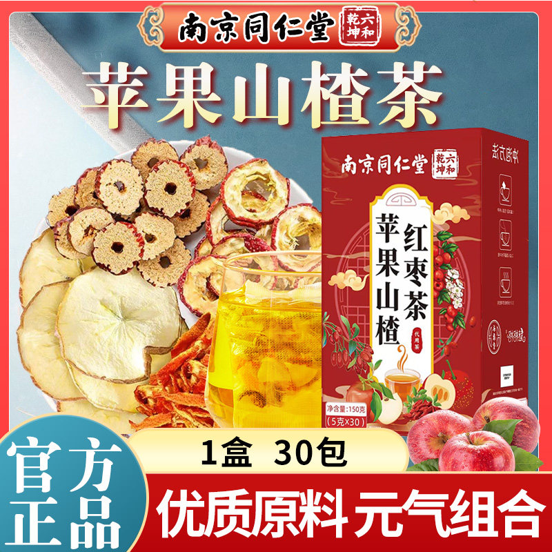 南京同仁堂苹果山楂红枣茶元气组合甄选原料酸甜营养好味道魅火