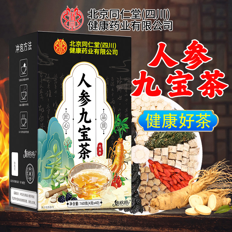 北京同仁堂人参黄精九宝茶枸杞桑葚泡水男士人熬夜养生茶包魅火,传统滋补营养品,养生茶,淘宝优惠券,粉丝福利购,淘宝优惠卷