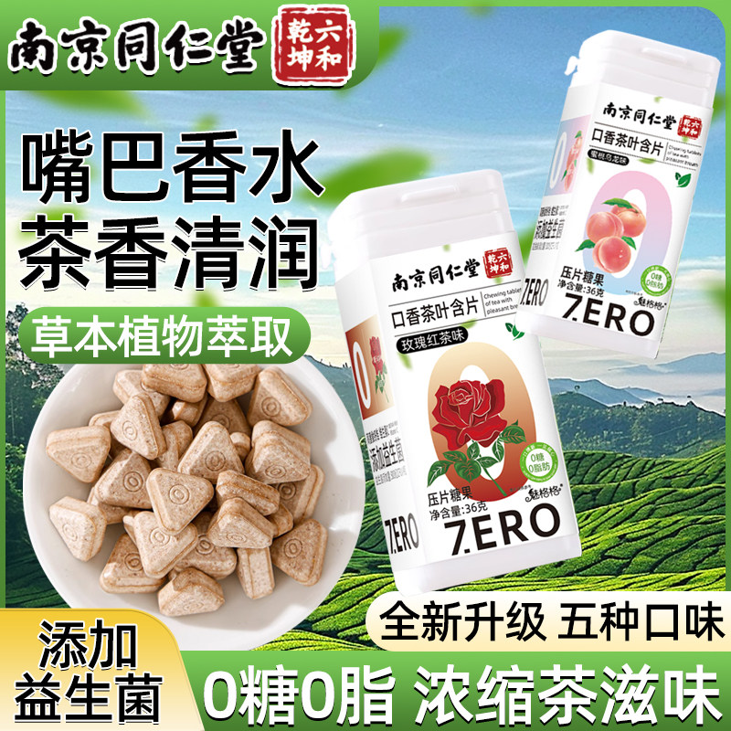 南京同仁堂茶叶含片蜜桃乌龙清新口气香0糖0脂茶多酚搭润喉糖魅火