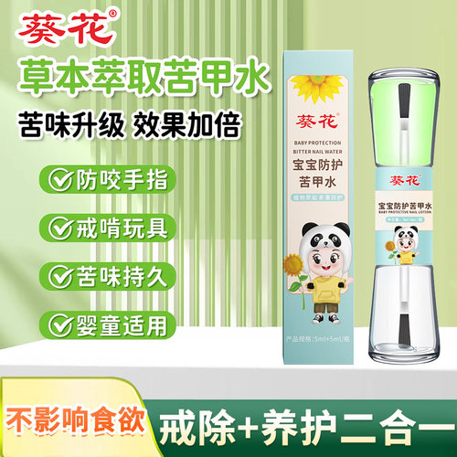 苦甲水儿童防啃手防护苦甲水魅火