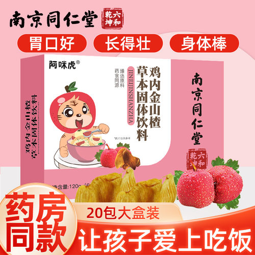 南京同仁堂鸡内金颗粒健脾消食