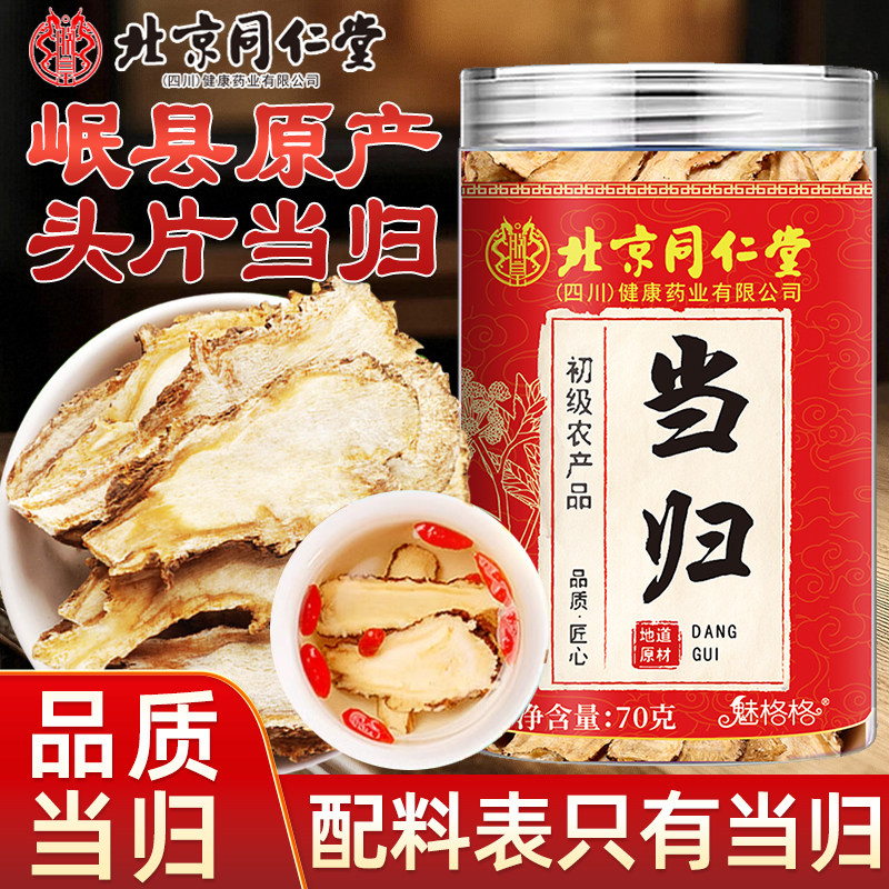 北京同仁堂当归岷县原产当归切片肉质肥厚泡茶水喝煲汤可即食魅火