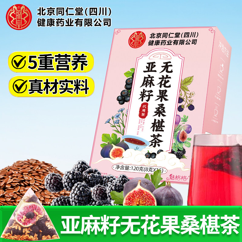 北京同仁堂亚麻籽无花果桑葚茶升级款女性必备天然魅火正品