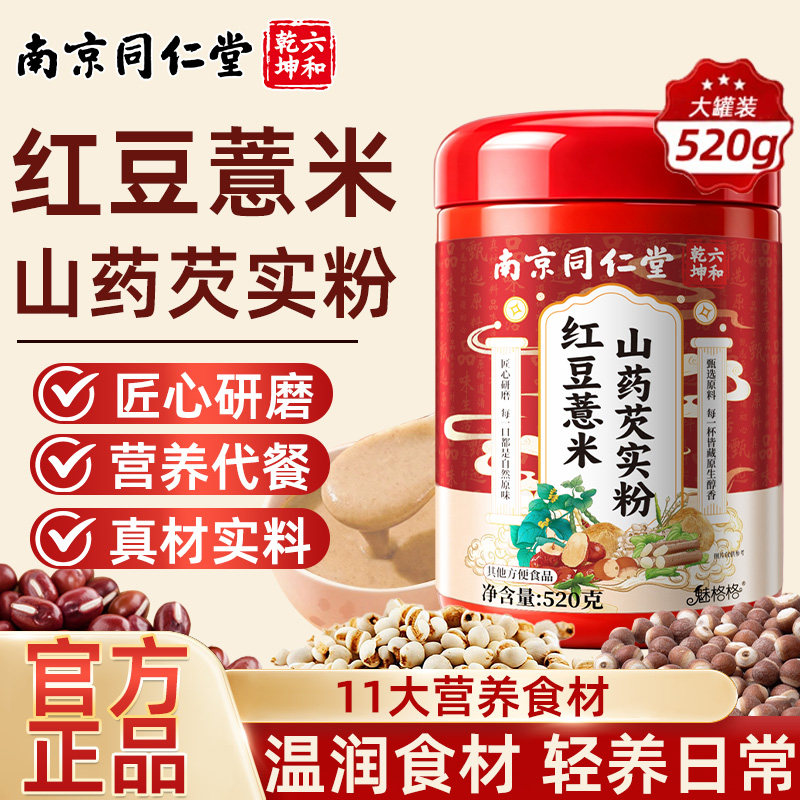 南京同仁堂红豆薏米山药芡实粉谷物代餐早餐冲饮即食官方正品魅火