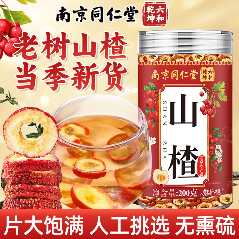 山楂干泡水喝开胃健康0添加魅火