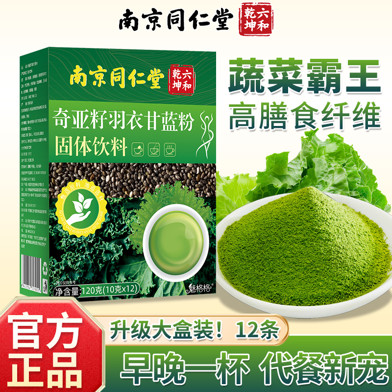 南京同仁堂奇亚籽羽衣甘蓝粉膳食纤维蔬果粉饱腹早代餐减青汁魅火