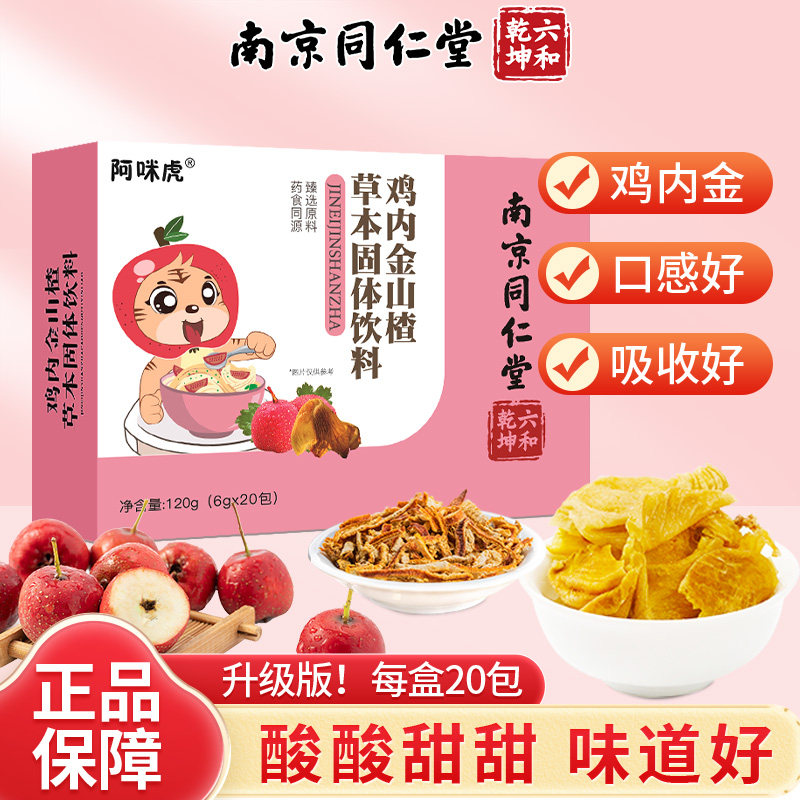 鸡内金山楂颗粒冲泡饮鸡内金粉片图片