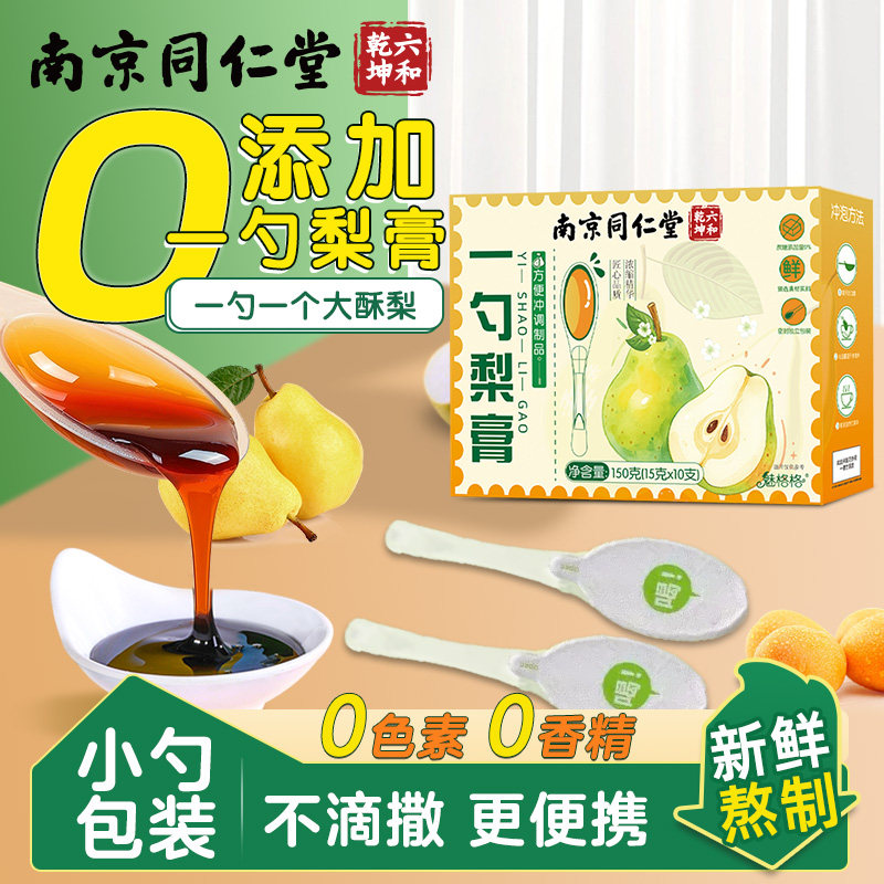 南京同仁堂一勺梨膏枇杷秋梨膏秋梨膏原榨酥梨泡水便携小勺装魅火