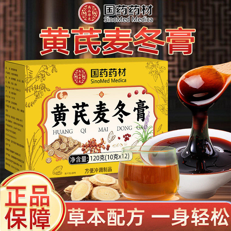 国药药材黄芪麦冬膏正品草本配方养生膏独立包装12袋魅火旗舰店