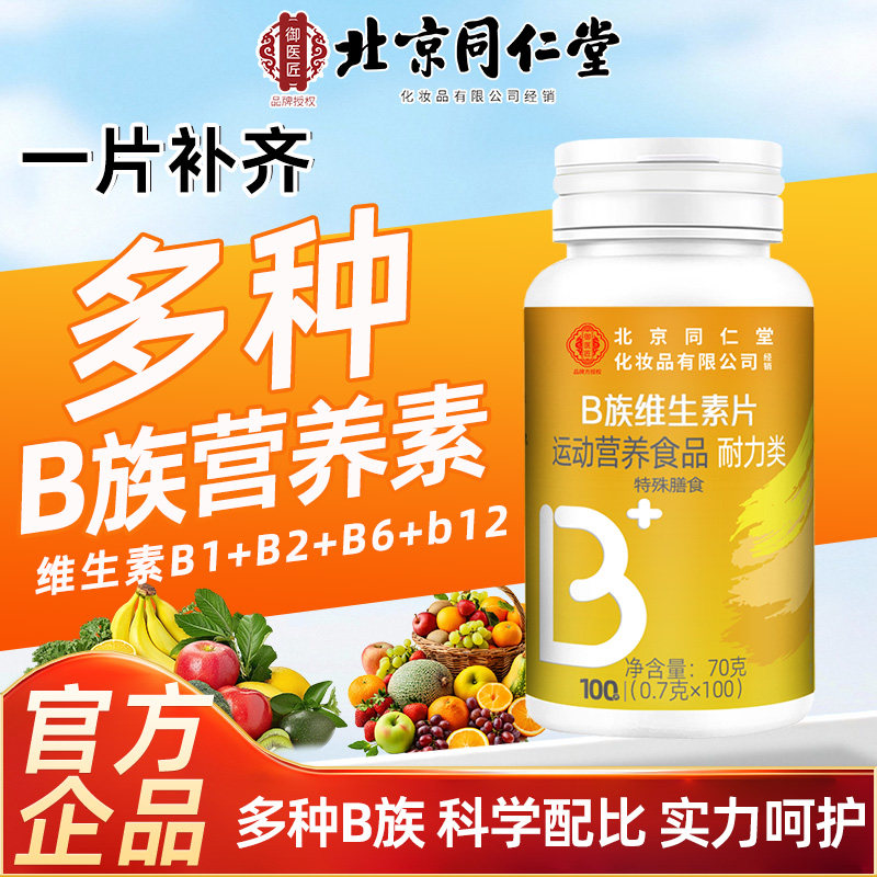 全网热销100W+B族维生素片100片