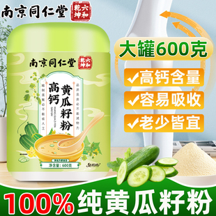 南京同仁堂高钙黄瓜籽粉罐装天然老黄瓜籽纯粉冲泡即食饮营养魅火