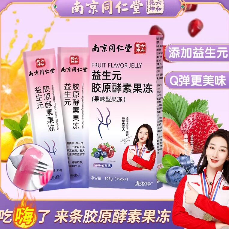 南京同仁堂益生元胶原酵素水果酵素果冻益生菌脂油soso魅火