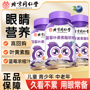 北京同仁堂蓝莓叶黄素酯软糖儿童青少年成人用眼健康糖果零食魅火