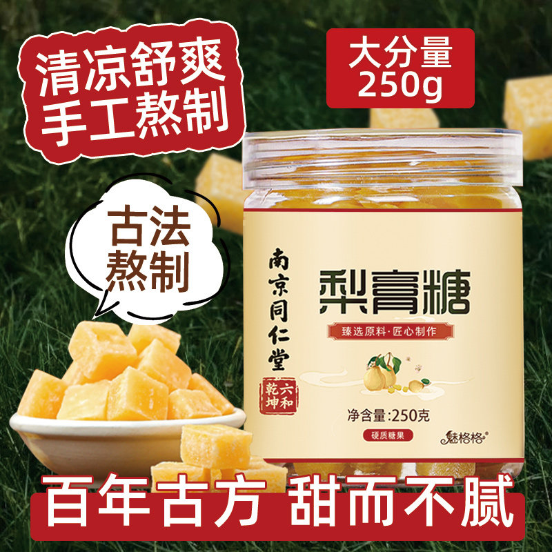 南京同仁堂百草秋梨膏糖250g搭配润喉糖清凉甘草罗汉果胖大海魅火