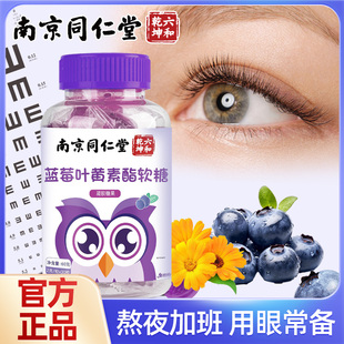 南京同仁堂蓝莓叶黄素脂软糖爱护眼Q弹软糖全家适宜魅火旗舰店