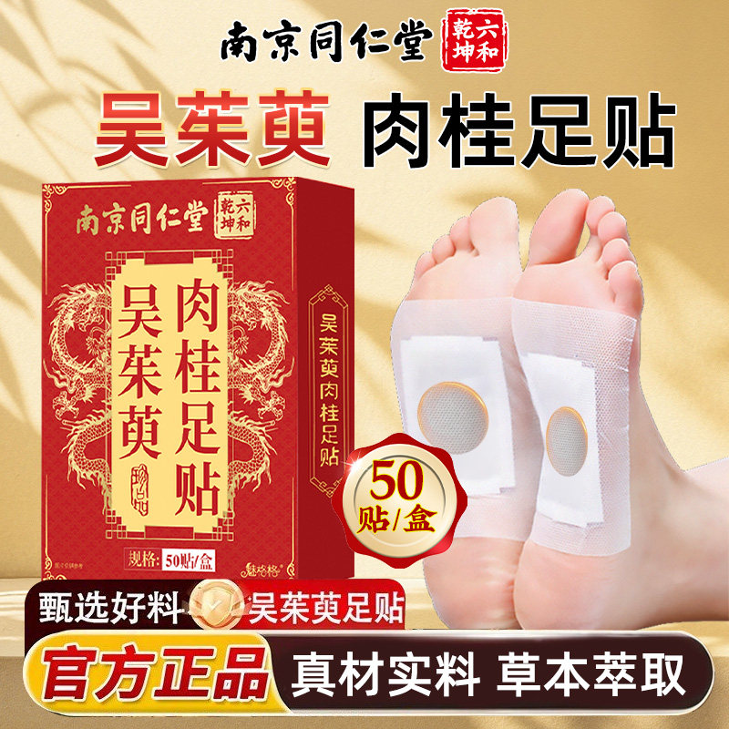 南京同仁堂吴茱萸肉桂足贴科学配比草本萃取温足贴50贴装魅火