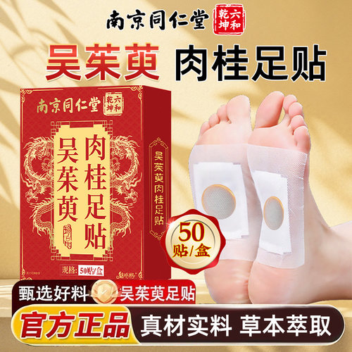 吴茱萸肉桂足贴50贴/盒