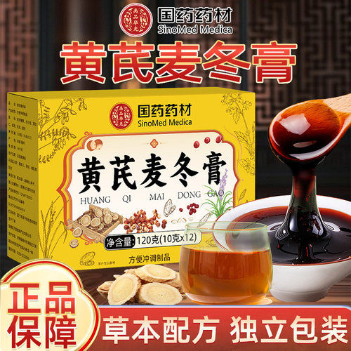 国药黄芪麦冬膏1盒12袋独立包装