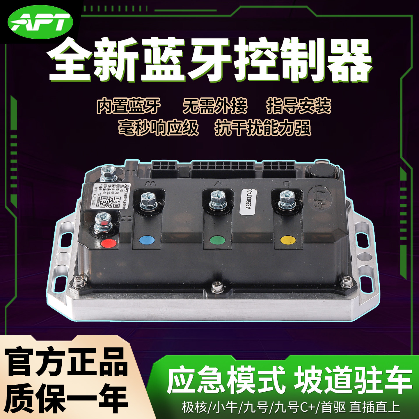 APT蓝牙控制器2026款F400极核九号C+小牛首驱等车型通用无损直上