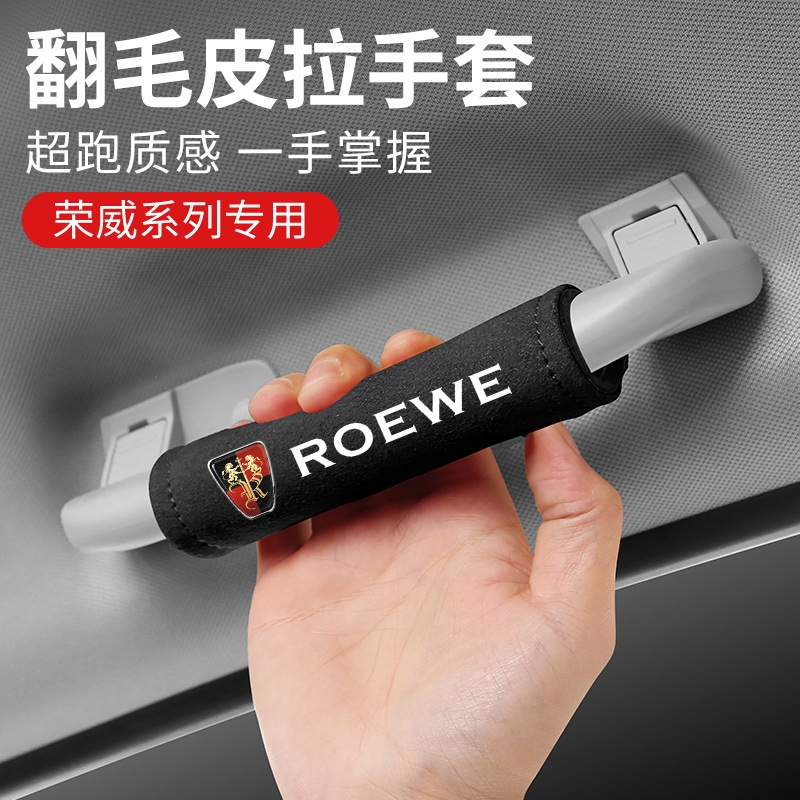 荣威车顶内拉把扶手套内饰用品