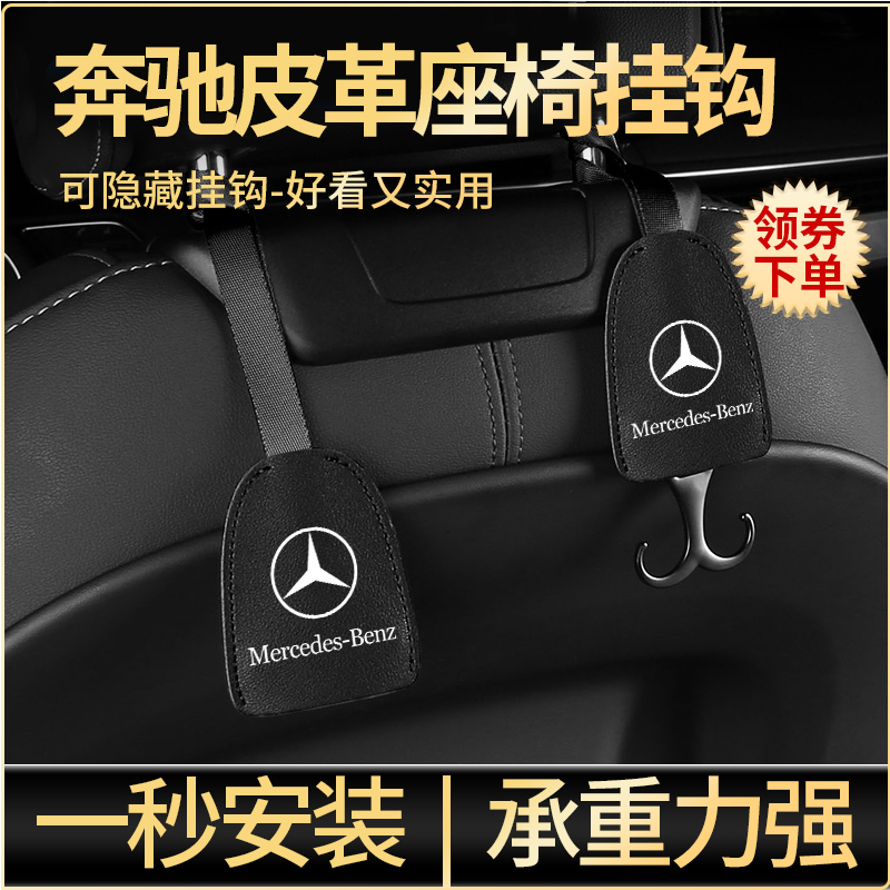 适用奔驰座椅后背挂钩汽车用品