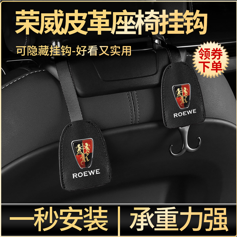 荣威汽车载座椅靠背挂钩内饰用品