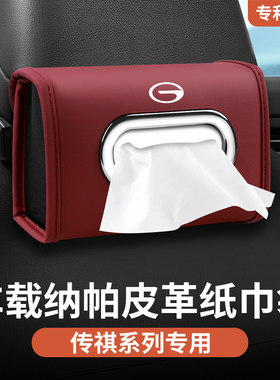 传祺车载纸巾盒E9E8M6M7M8ES9GS8影豹GS4GS3GS5GA8汽车挂式抽纸盒
