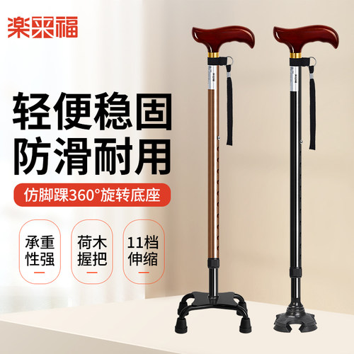 乐来福老人拐杖四脚便携防滑手杖