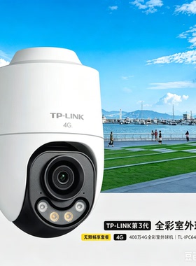 4G全彩400万像素防水摄像头终身免充值云台球机TL-IPC642X-F4GE