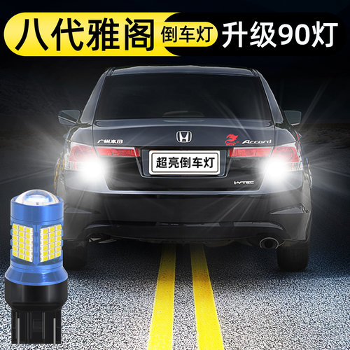 08-13款八代雅阁倒车灯升级90灯