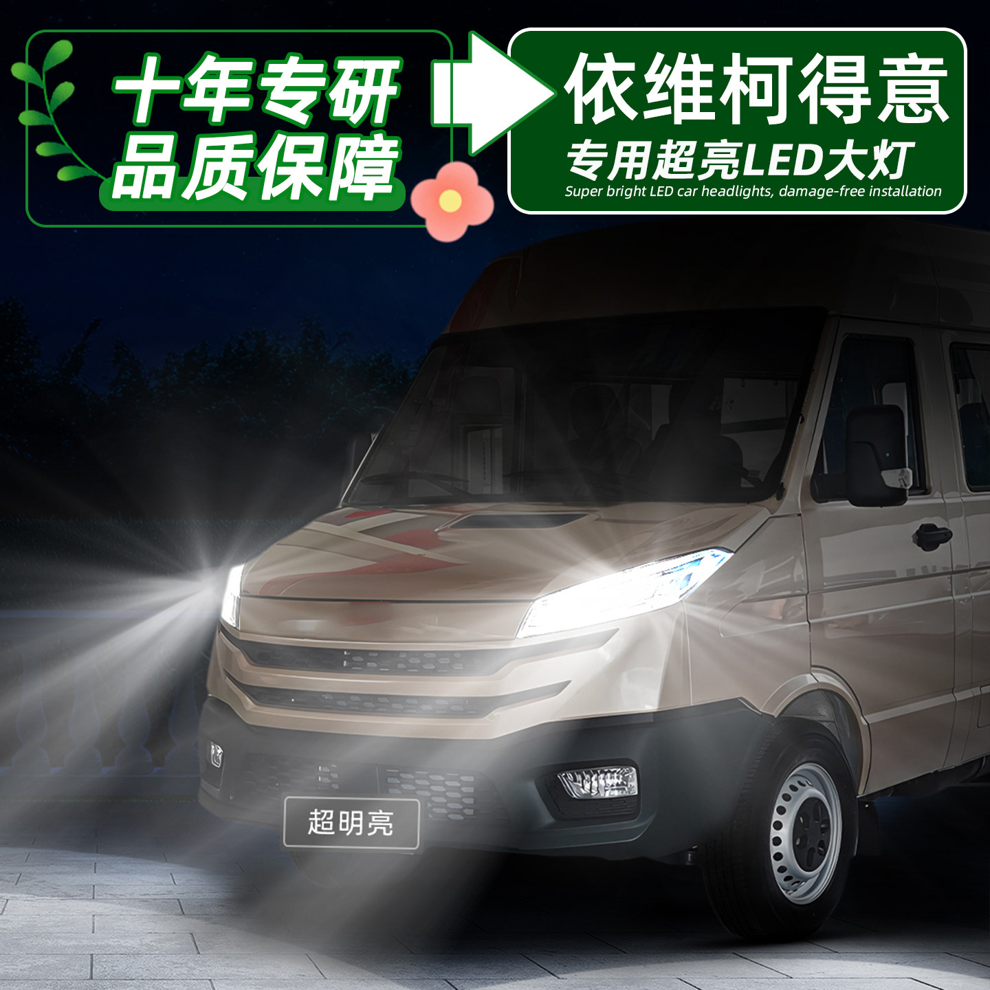 依维柯得意超亮LED远近一体大灯图片