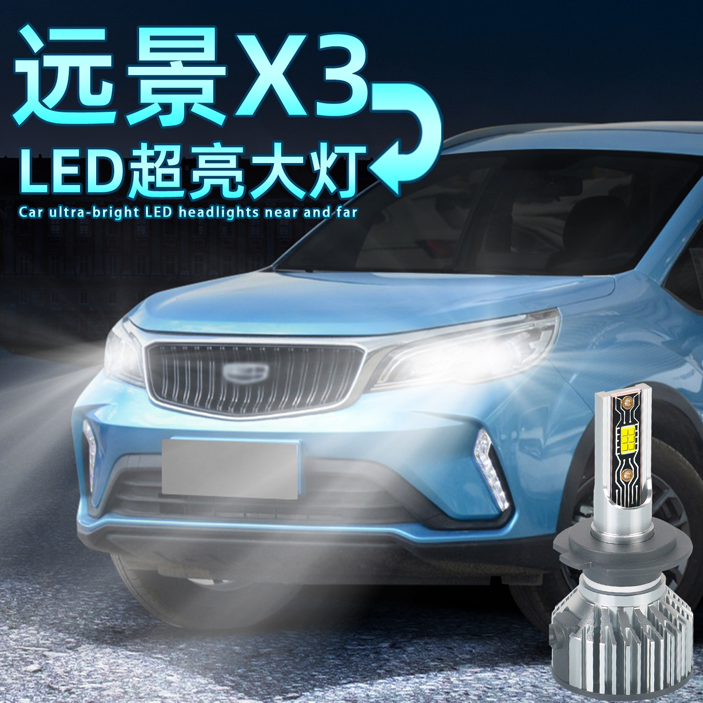适用17-21款20吉利远景X3pro远光近光灯泡led前大灯升级版改装19