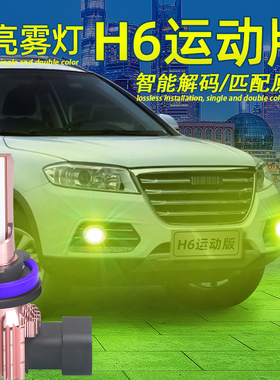适用13-21款19哈弗H6运动版前防雾灯17LED黄金眼灯泡18改装14件15
