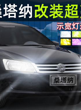 适用13-21款19新桑塔纳前行车小灯18LED示宽灯17改装件16爆闪车灯
