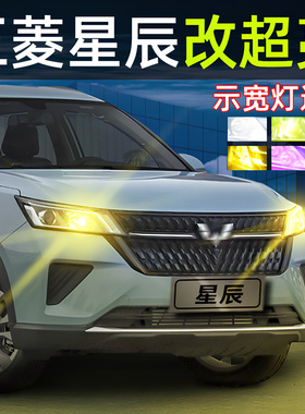 适用21-22款五菱星辰示廓灯泡LED示宽灯改装行车小灯星辰超亮车灯
