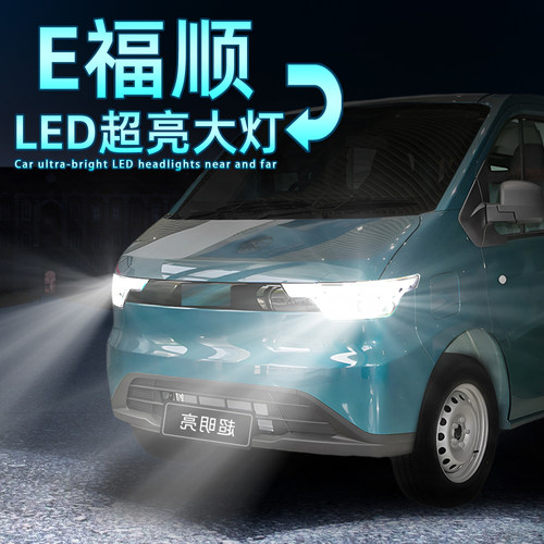 E福顺超亮LED远近一体9005大灯泡