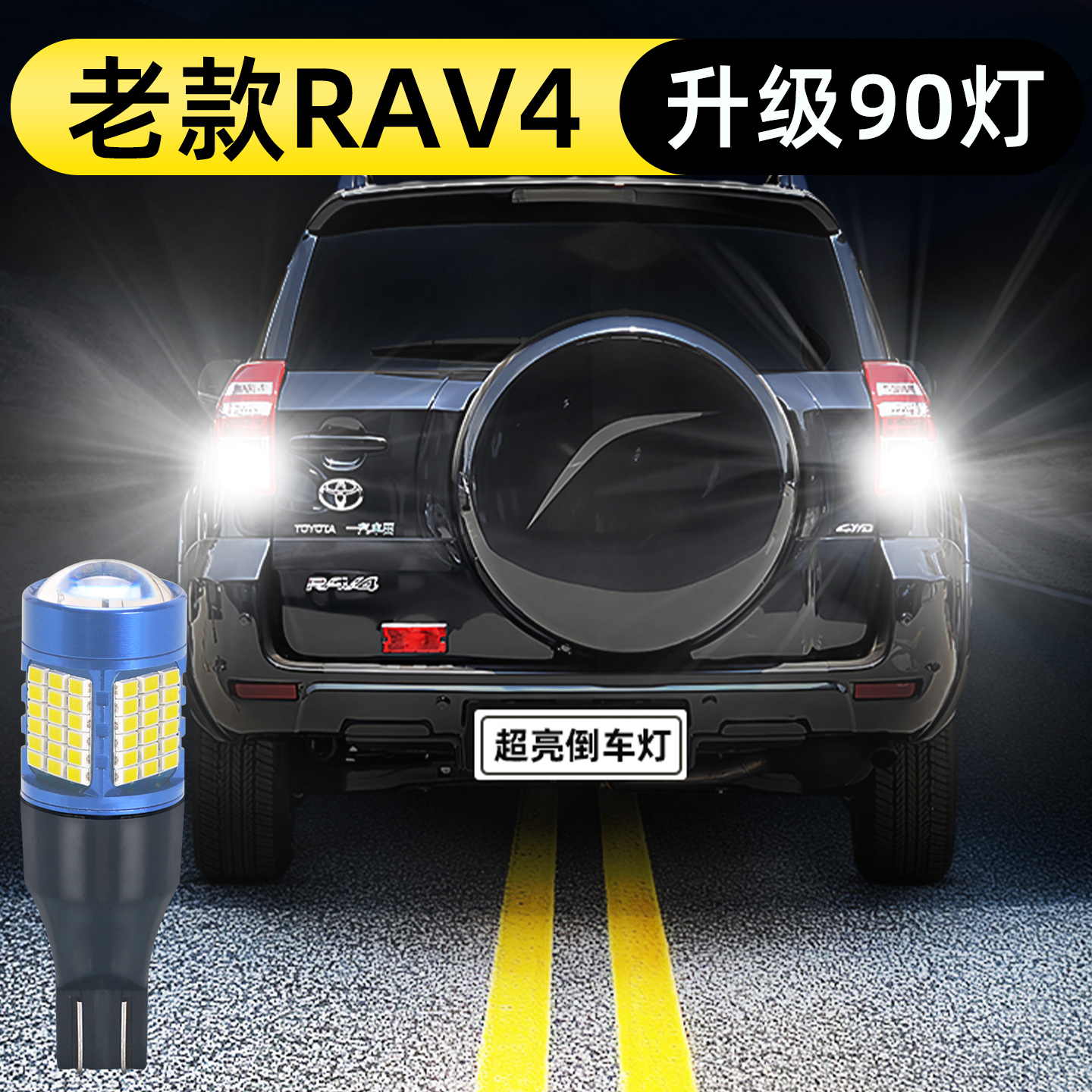 04-12款老款RAV4倒车灯升级90灯