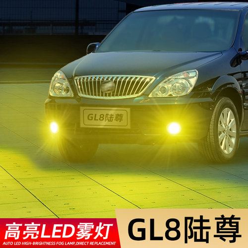 gl8陆尊专用高亮雾灯低于五折