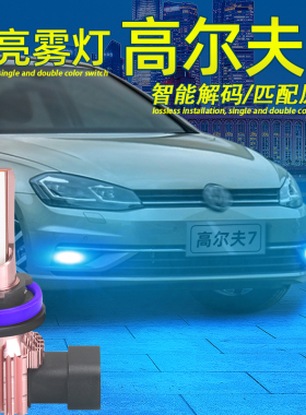 适用14-20款19高尔夫7前雾灯18GTI黄金眼17LED防雾灯泡15改装件16