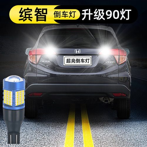 15-25款本田缤智倒车灯升级90灯
