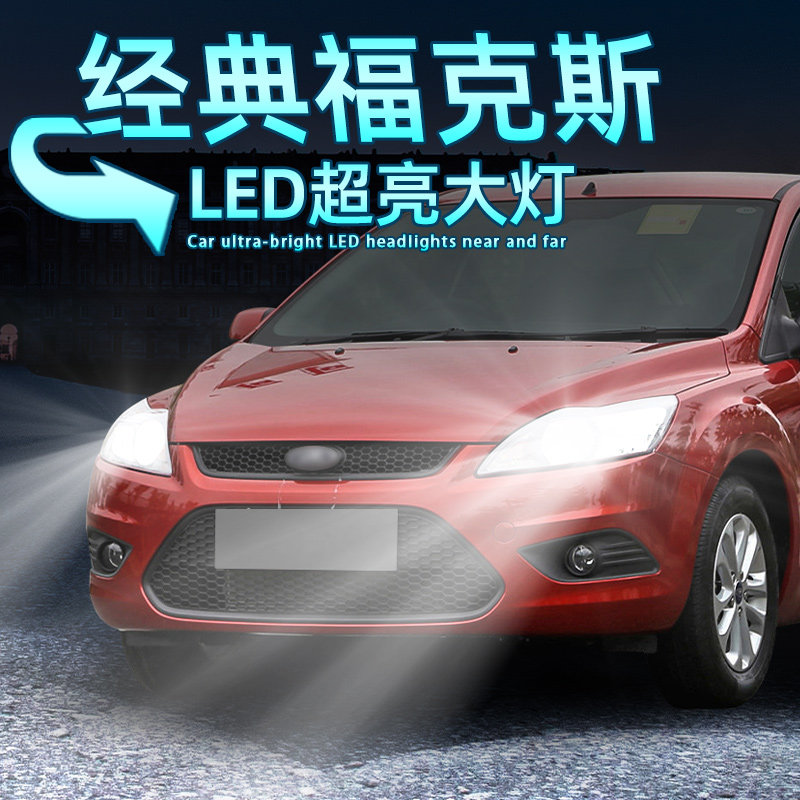 经典福克斯超亮LED大灯远近灯泡