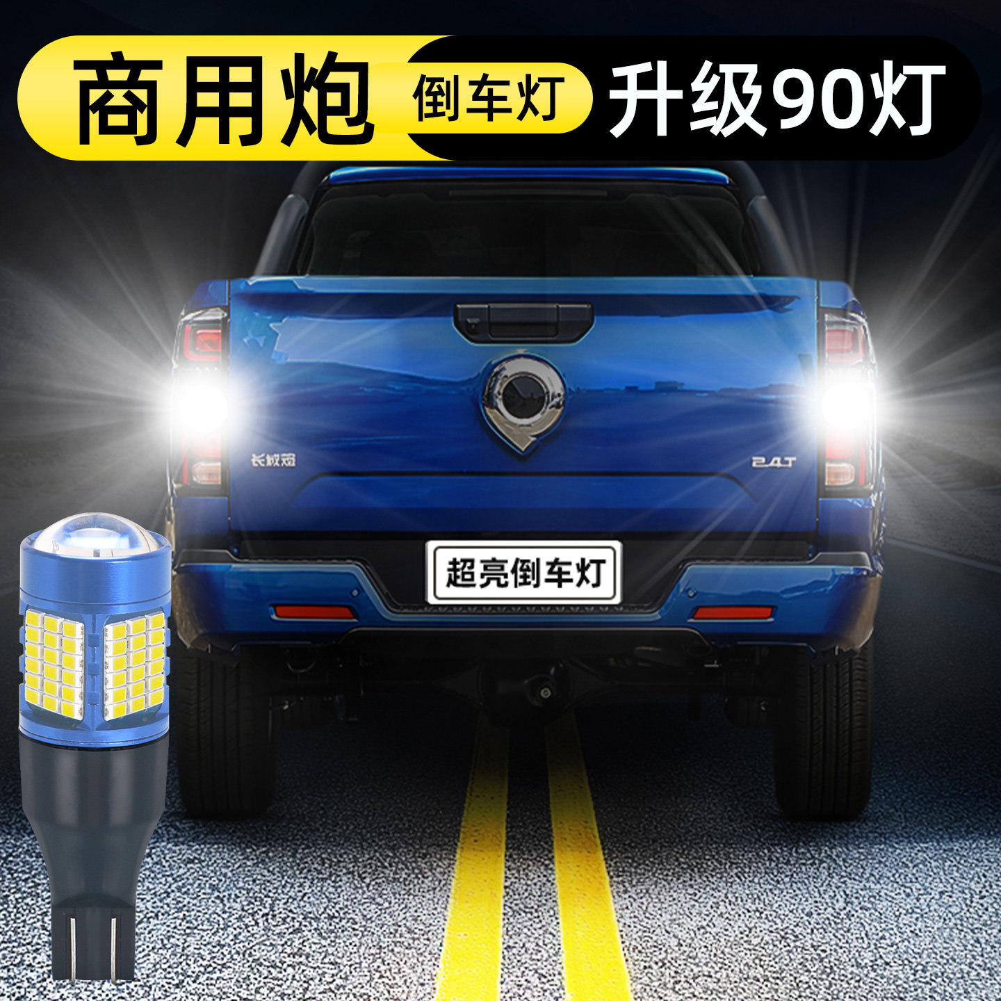19-25款商用炮倒车灯升级90灯